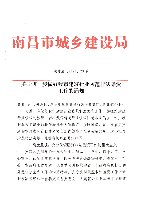 關(guān)于進(jìn)一步做好我市建筑行業(yè)防范非法集資工作的通知