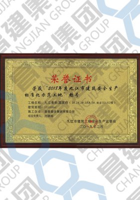 2018年度九江市建筑安全生產(chǎn)標(biāo)準(zhǔn)化示范工地