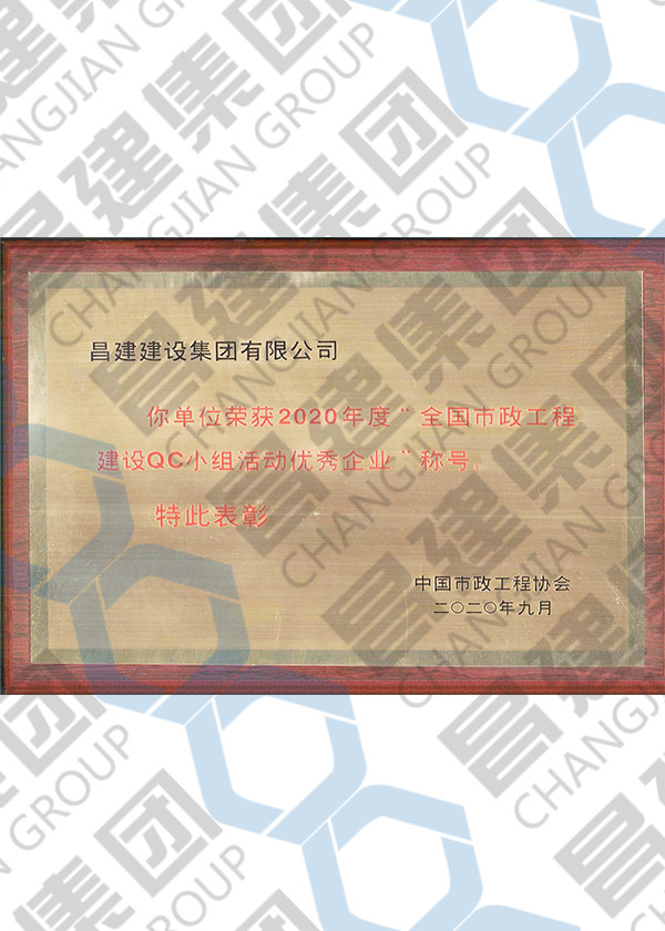 2020年度全國(guó)市政工程建設(shè)QC小組活動(dòng)優(yōu)秀企業(yè)