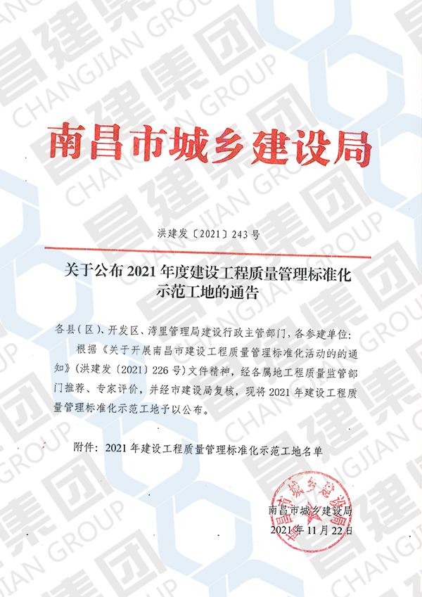 2021年度南昌市建設工程質量管理標準化示范工地